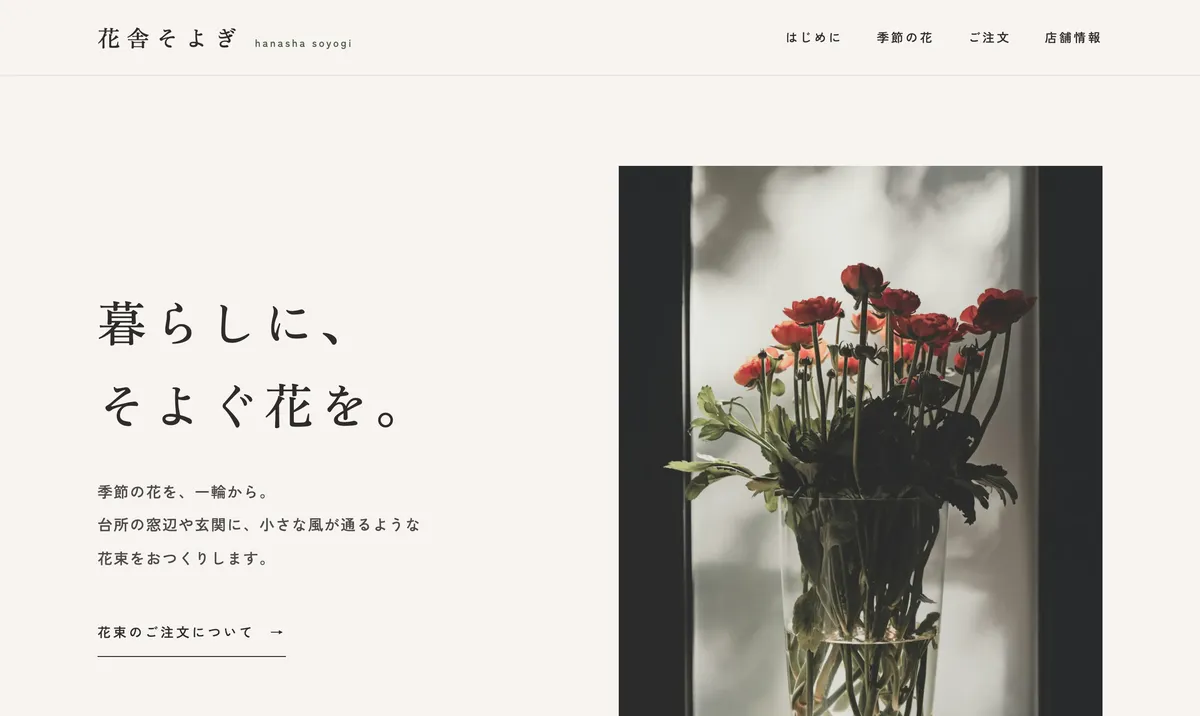架空の花屋 花舎そよぎ のデモサイトの画面