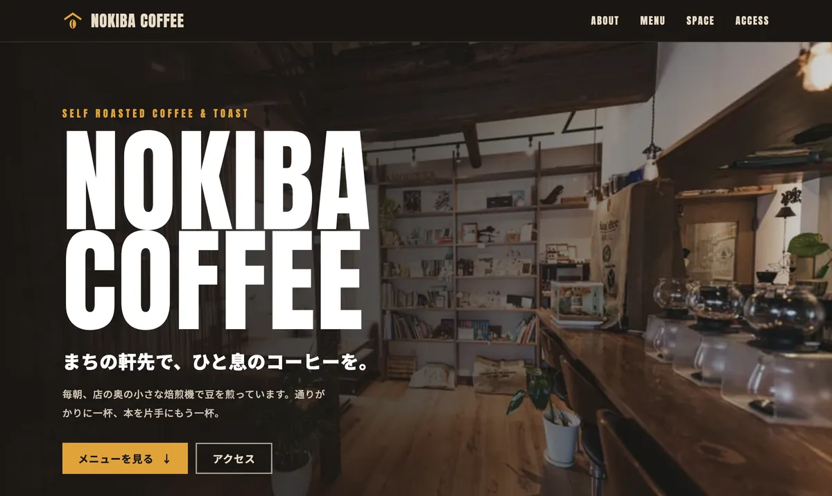 架空のカフェ NOKIBA COFFEE のデモサイトの画面